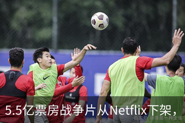 5.5亿票房战争片从Netflix下架，只留到11月1日