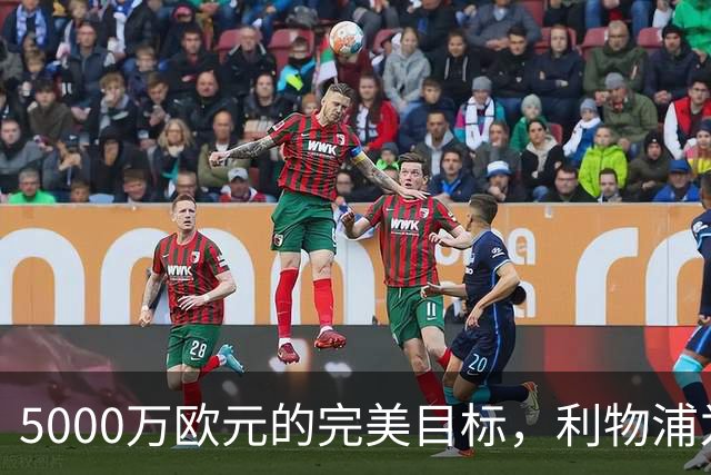 5000万欧元的完美目标，利物浦为何被曝缺席争夺