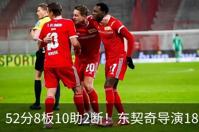 52分8板10助2断！东契奇导演18分大逆转，一战刷爆多项NBA纪录