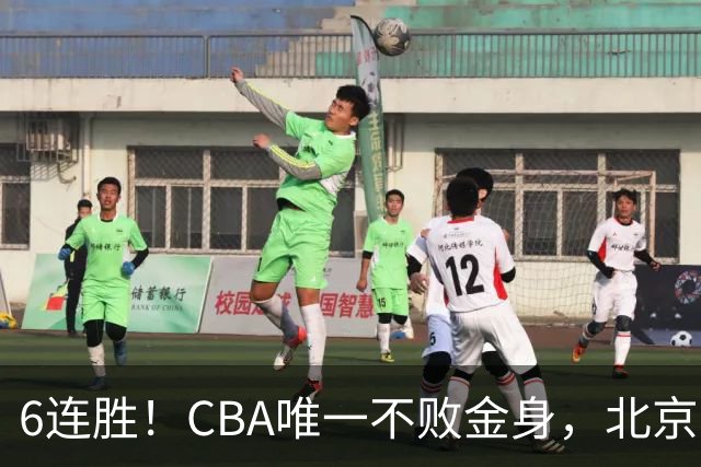 6连胜！CBA唯一不败金身，北京队重金投入多年，终于要夺冠了？