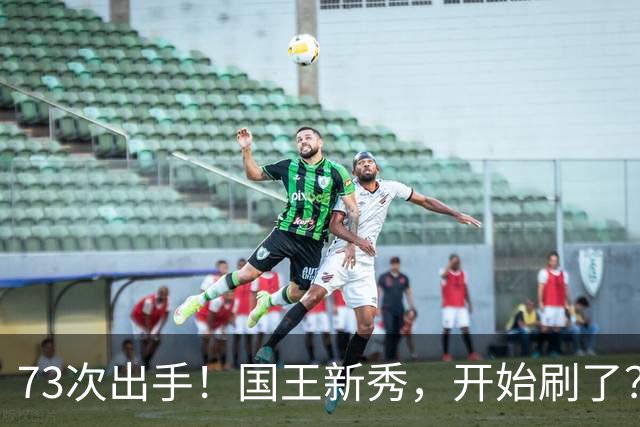 73次出手！国王新秀，开始刷了？