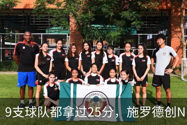 9支球队都拿过25分，施罗德创NBA历史新纪录