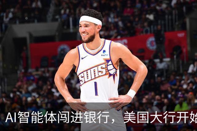 AI智能体闯进银行，美国大行开始准备“灾后预案”