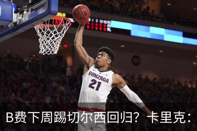 B费下周踢切尔西回归？卡里克：我可没说