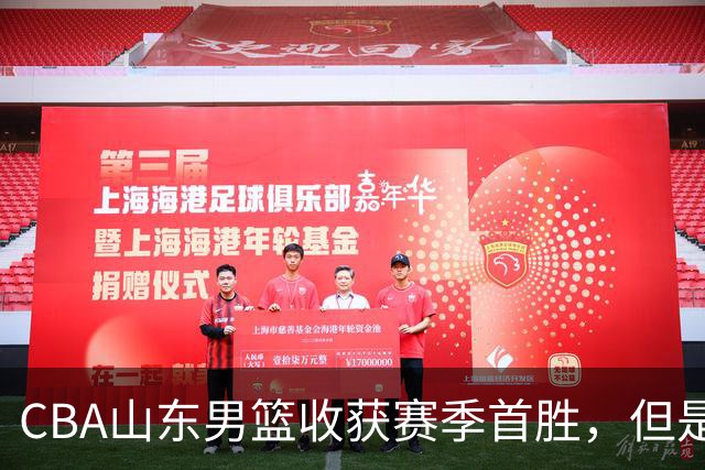 CBA山东男篮收获赛季首胜，但是球迷不满意，赛后怒喷这3人