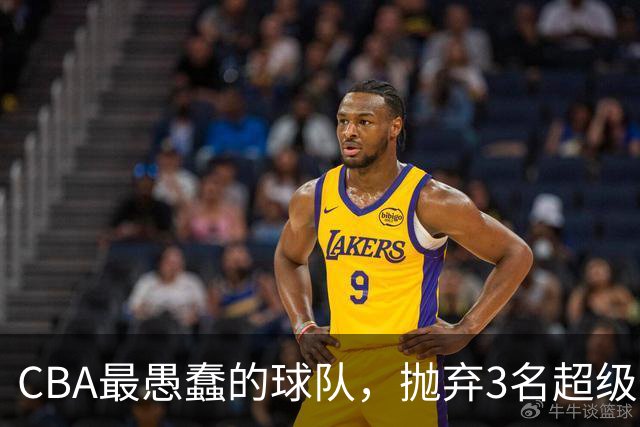 CBA最愚蠢的球队，抛弃3名超级外援，找来8分水货，连输辽浙京活该