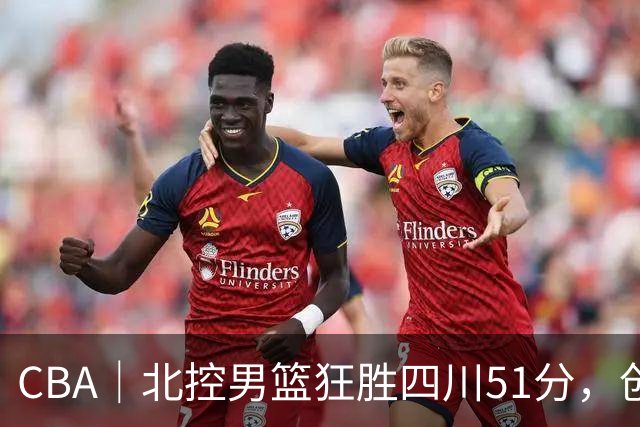 CBA｜北控男篮狂胜四川51分，创队史最大赢球纪录