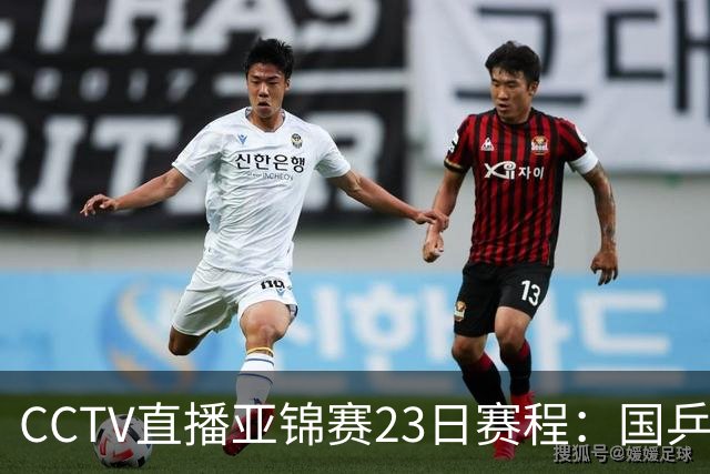CCTV直播亚锦赛23日赛程：国乒战松岛辉空张本美和，团体一金一银后转战单项，16场硬仗！