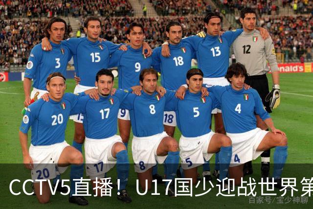 CCTV5直播！U17国少迎战世界第一，赵松源万项组“双核”，浮岛敏欲效仿佛得角