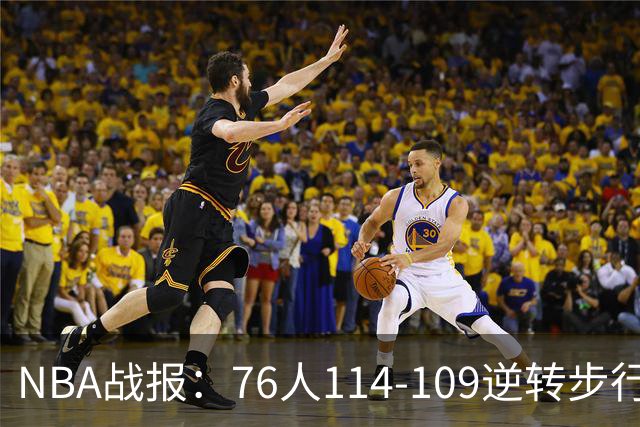 NBA战报：76人114-109逆转步行者，马克西27+5+4