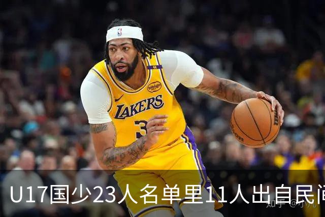 U17国少23人名单里11人出自民间青训足球小将，能回应质疑吗？