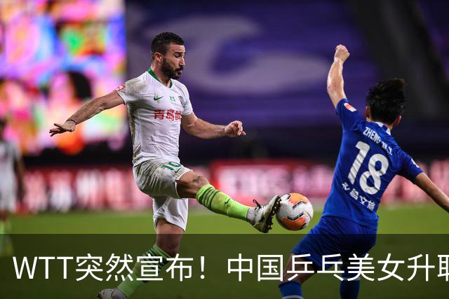 WTT突然宣布！中国乒乓美女升职总监，孙颖莎或成第一个沾光的人